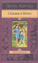 Сильвия и Бруно