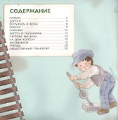 Транспорт. От колеса к суперкару - 1