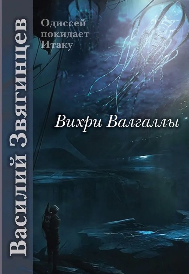 

Вихри Валгаллы