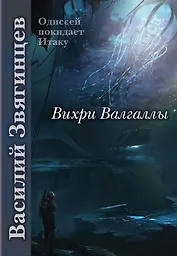 Вихри Валгаллы