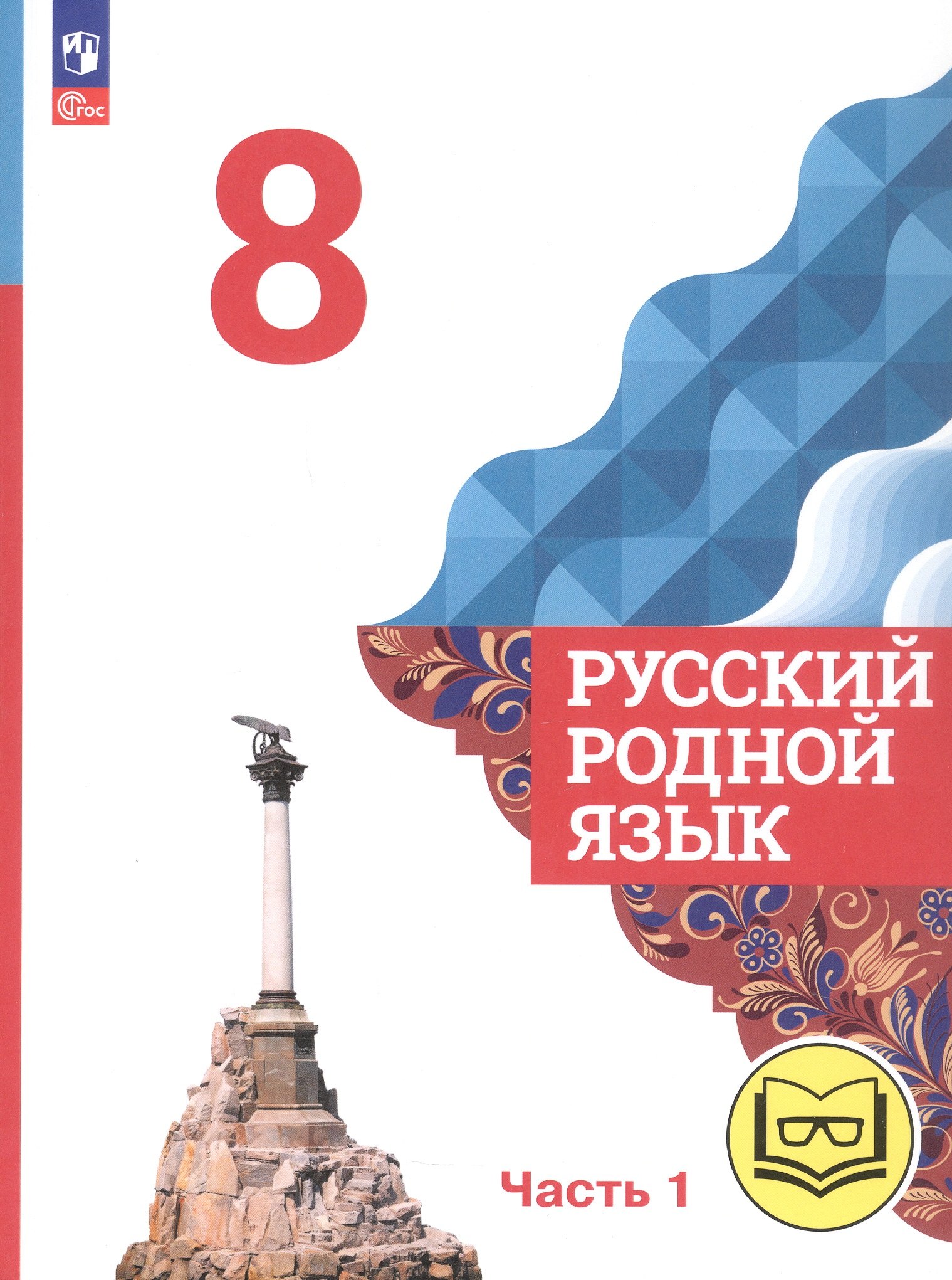 

Русский родной язык. 8 класс. Учебное пособие. В трех частях. Часть 1 (для слабовидящих обучающихся). ФГОС 2021