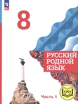 Русский родной язык. 8 класс. Учебное пособие. В трех частях. Часть 1 (для слабовидящих обучающихся). ФГОС 2021