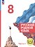 Русский родной язык. 8 класс. Учебное пособие. В трех частях. Часть 1 (для слабовидящих обучающихся). ФГОС 2021 - 0