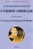 Дополнения и заметки к Толковому словарю Даля (5 книг в 1 переплете) - 0