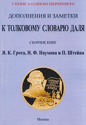 Дополнения и заметки к Толковому словарю Даля (5 книг в 1 переплете)