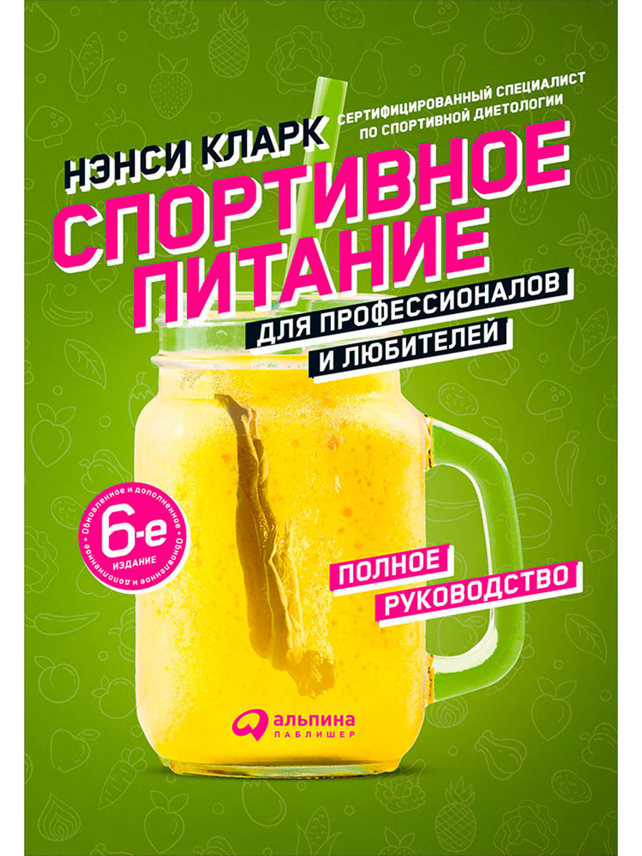 Обложка книги «Спортивное питание для профессионалов и любителей. Полное руководство»