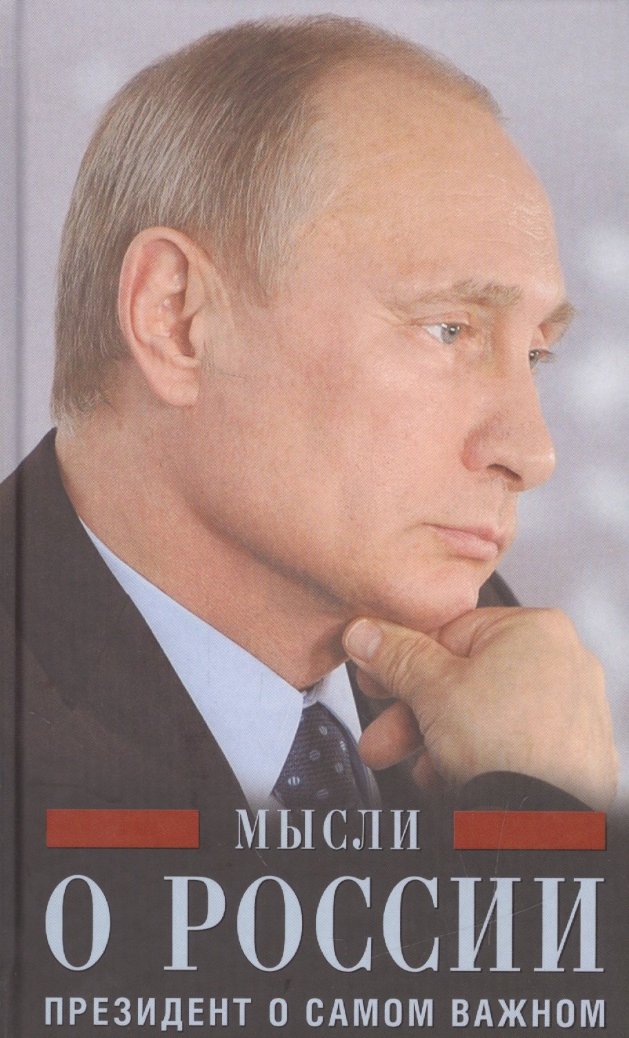 

Мысли о России. Президент о самом важном