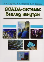 SCADA-системы: взгляд изнутри
