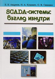 SCADA-системы: взгляд изнутри