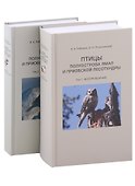 Птицы полуострова Ямал и Приобской лесотундры (комплект в 2 томах) - 0
