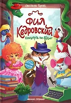Фил Кедровский. Концерта не будет