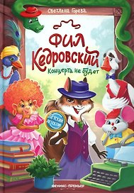 Фил Кедровский. Концерта не будет