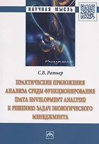 Практические приложения анализа среды функционирования (Data Envelopment Analysis) к решению задач экологического менеджмента. Монография