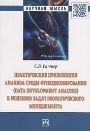 Практические приложения анализа среды функционирования (Data Envelopment Analysis) к решению задач экологического менеджмента. Монография