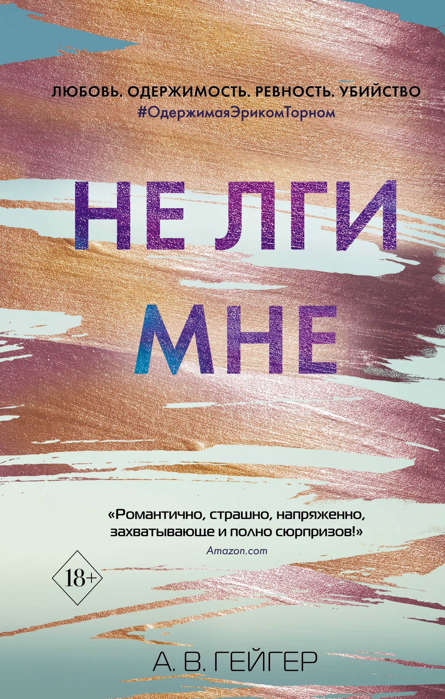  Не лги мне