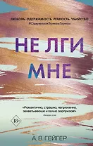 Не лги мне
