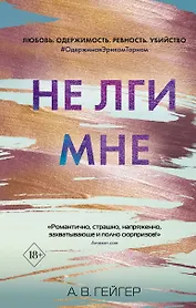 Не лги мне