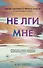 Не лги мне - 0