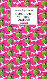 Нью-Йорк - Москва - Любовь