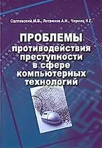 Проблемы противодействия преступности в сфере компьютерных технологий:  Научно-практическое издание