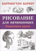 Рисование для начинающих. Пошаговые уроки - 0