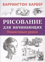 Рисование для начинающих. Пошаговые уроки
