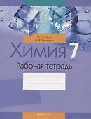 Химия. 7 класс. Рабочая тетрадь - 0