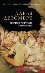 Портрет мертвой натурщицы : роман