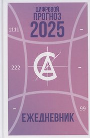 Цифровой прогноз. 2025 год. Ежедневник