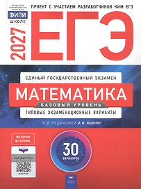 ЕГЭ-2027. Математика. Базовый уровень. Типовые экзаменационные варианты: 30 вариантов