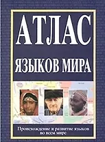 Атлас языков мира (бол.). (Аст)