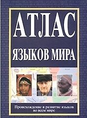 Атлас языков мира (бол.). (Аст)