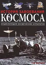 История завоевания космоса. Фернисс Т. (Эксмо)