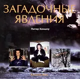 Загадочные явления