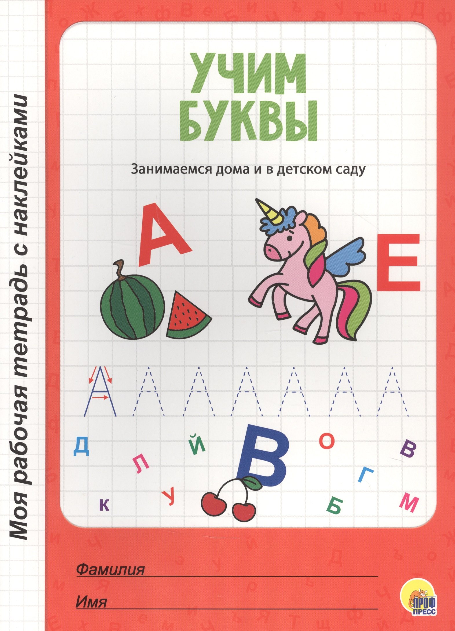 

МОЯ РАБОЧАЯ ТЕТРАДЬ с наклейками. УЧИМ БУКВЫ