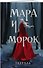 Тетрадь «Мара и Морок. Особенная тень» - 1