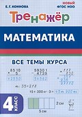 Математика. 4 класс. Тренажер - 0