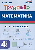 Математика. 4 класс. Тренажер