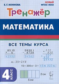 Математика. 4 класс. Тренажер