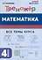Математика. 4 класс. Тренажер - 0