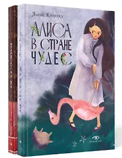 Комплект из 2-х книг: Алиса в Стране Чудес, Алиса в Зазеркалье