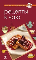 Рецепты к чаю