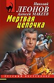 Мертвая цепочка - 0