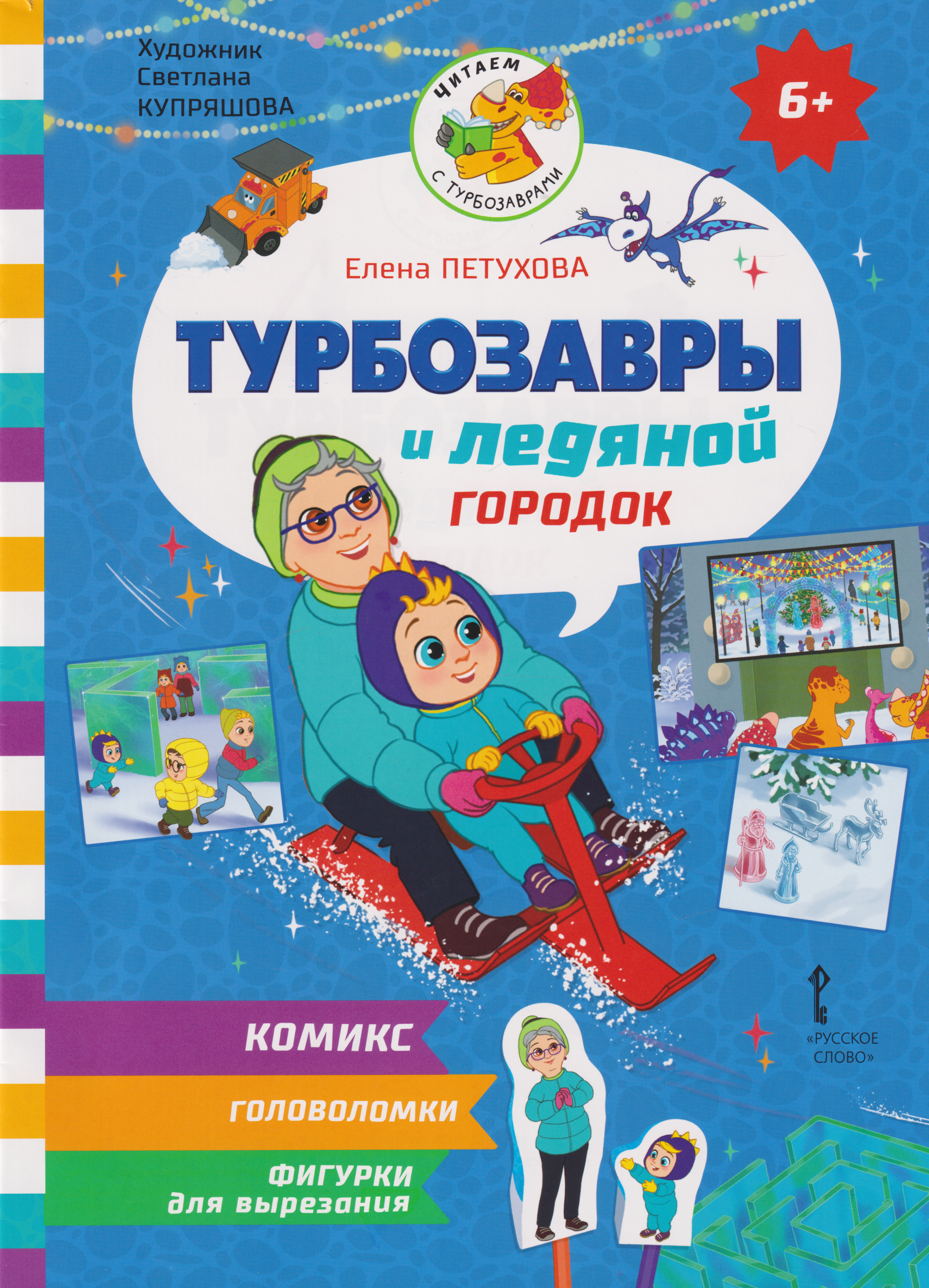 Турбозавры и ледяной городок