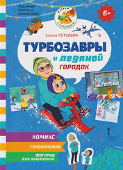Турбозавры и ледяной городок