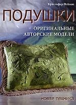 Подушки. Оригинальные авторские модели. Новая техника