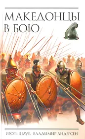 Македонцы в бою