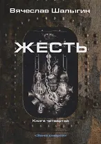 Зона смерти. Книга четвертая. Жесть