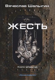 Зона смерти. Книга четвертая. Жесть