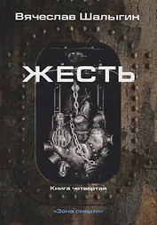Зона смерти. Книга четвертая. Жесть